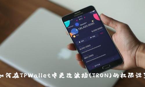 如何在TPWallet中更改波场(TRON)的权限设置