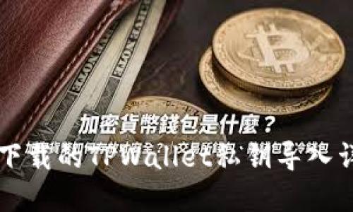 新下载的TPWallet私钥导入详解
