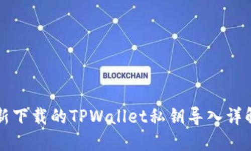新下载的TPWallet私钥导入详解
