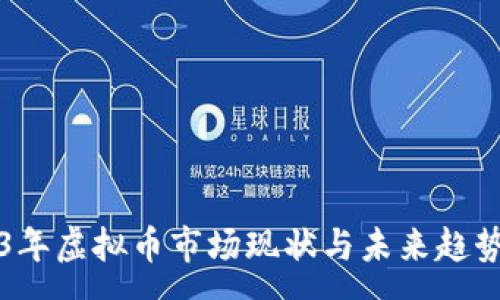 :
2023年虚拟币市场现状与未来趋势分析
