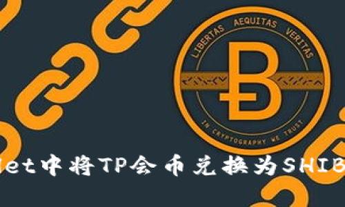 如何在TPWallet中将TP会币兑换为SHIB币的详细指南