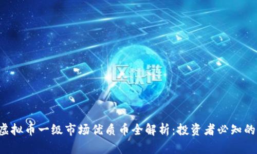 2023年虚拟币一级市场优质币全解析：投资者必知的热门项目