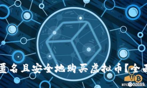 如何匿名且安全地购买虚拟币？全面指南