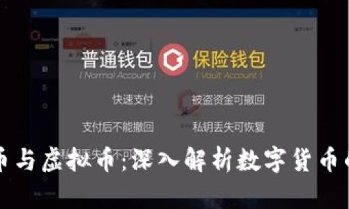 比特币与虚拟币：深入解析数字货币的未来