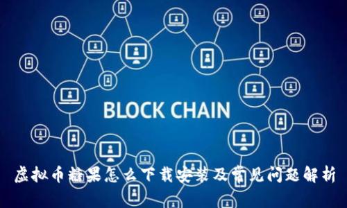 虚拟币糖果怎么下载安装及常见问题解析