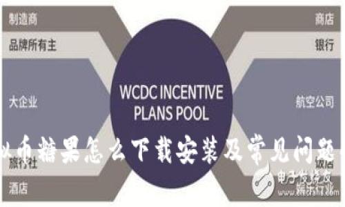 虚拟币糖果怎么下载安装及常见问题解析