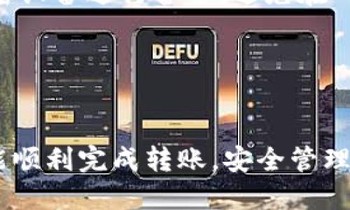 如何将USDT从火币转移到TP钱包的详细指南

keywordsUSDT转账, 火币, TP钱包, 加密货币/keywords

在当今数字货币快速发展的背景下，USDT作为一种稳定币，已被广泛应用于交易和投资。随着越来越多的人开始使用TP钱包来存储和管理他们的加密资产，了解如何将USDT从火币（Huobi）交易所转移到TP钱包显得尤为重要。下面将详细介绍这一过程。

第一步：准备工作
在进行转账之前，确保你已经完成以下准备工作：
1. **注册并完成TP钱包的设置**：如果你还没有TP钱包，请在手机应用商店下载并注册一个。确保你安全保存好助记词和私钥。
2. **确认火币账户的资金**：确保你的火币账户中有足够的USDT，并且账户已经完成实名认证，以免在转账过程中遇到不必要的麻烦。
3. **了解网络手续费**：每次从火币转账USDT到TP钱包时，需要支付一定的网络手续费，确保你了解当前的费用标准。

第二步：获取TP钱包的USDT地址
转账的第一步是获取TP钱包中USDT的接收地址。具体步骤如下：
1. 打开TP钱包应用，进入“钱包”页面。
2. 在钱包列表中找到USDT，加点击进入。
3. 点击“接收”按钮，系统会生成一个以“0x”开头的地址，同时也会提供二维码。记下这个地址，或者将二维码保存到手机上，这样方便后续操作。

第三步：在火币平台进行转账操作
接下来，登陆你的火币账户，将USDT转账到TP钱包。具体步骤如下：
1. 登陆火币账户，在首页导航栏找到“资产”，然后点击“账户资金”。
2. 在资金账户中，找到USDT并点击“提现”按钮。
3. 在提现页面，填写刚才获取的TP钱包USDT地址，注意核对地址，确保无误。
4. 输入你要转账的USDT数量及选择网络，通常选择TRC20网络费用较低。
5. 确认信息无误后，点击“提交”进行提现，系统将会发送一封确认邮件或短信到你的注册邮箱/手机号，按照提示完成风险确认。

第四步：确认转账是否成功
提交转账请求后，只需耐心等待。转账的确认时间取决于网络拥堵情况，通常在几分钟到半小时之间。
你可以在TP钱包中查看你的资产，确认是否已收到USDT。如果交易状态不明，可以在火币的提现记录中查询状态。

常见问题解答

问题一：从火币转账USDT失败的原因是什么？
在进行加密货币转账的时候，有几种常见原因导致转账失败：
1. **地址错误**：转账时输入了错误的TP钱包地址，导致系统无法将USDT发送至正确的目的地。使用粘贴功能时，一定要注意地址的完整性，缺失或错误的字符会导致转账失败。
2. **网络选择错误**：火币支持多种网络转账USDT，例如ERC20, TRC20等。在选择网络时，由于不同网络的费用和确认速度不同，若选择错误，可能导致转账不成功。
3. **资金不足**：火币转账时，账户中USDT余额不足以支付转账金额及手续费，会导致转账失败。在发起转账之前，确保账户余额充足。
4. **火币系统维护**：有时火币平台会进行系统维护或更新，这种情况下，转账功能可能暂时无法使用，可以查看火币的公告，了解具体的维护时间。

问题二：TP钱包的安全性如何？
TP钱包是一款以安全性为优先条件的数字资产钱包，以下是其安全性能的几个方面：
1. **私钥掌握在用户手中**：TP钱包的用户私钥存储在本地，用户能够完全掌控自己的资产，相比于中心化交易所，安全性更高。
2. **多重身份验证**：TP钱包提供多种身份认证方式，用户可以设置密码和指纹解锁，增加安全性。
3. **防钓鱼功能**：TP钱包内置了防钓鱼链接的功能，可以有效避免用户上当受骗，确保安全。
4. **定期安全更新**：TP团队会定期进行安全性检查和更新，以修复潜在的漏洞，并提升用户的使用安全。

问题三：USDT转账的费用如何计算？
USDT转账费用通常取决于选用的区块链网络，以下是几个常见网络的转账费用概述：
1. **TRC20网络**：目前很多用户选择此网络进行USDT转账，因为它的转账费用比较低，一般只需0.1 USDT左右，非常适合大额转账。
2. **ERC20网络**：此网络在转账时往往费用较高，尤其在网络拥堵时，手续费会显著增加，可能需要几美元的费用，因此在选择转账时需多加考虑。
3. **Omni Layer网络**：虽然这种网络的转账费用也有所不同，但因其使用可以借助比特币网络，因此在转账速度和费用方面可能不如TRC20和ERC20网络。
用户在进行转账时，建议提前查看当前的网络费率，并选择适宜时机进行转账，避免高峰期造成的费用过高问题。

问题四：如何保障USDT资产安全？
为了有效保障在TP钱包中的USDT资产安全，用户可以采取以下措施：
1. **保管私钥和助记词**：用户必须确保存储好自己的私钥和助记词，切勿泄露给他人。可以使用纸质或离线加密设备进行备份，避免在网络上存储这些敏感信息。
2. **定期更新密码**：建议定期更换钱包的登录密码，并使用复杂的密码组合，提高安全性。
3. **开启双重认证**：如果TP钱包支持双重认证功能，务必开启此功能，增加账户的安全性。
4. **谨慎点击链接与下载应用**：避免随便点击不明链接或下载未经验证的应用，防止网络诈骗和钓鱼行为。

总之，将USDT从火币转账到TP钱包并不是一件复杂的事情，只要遵循以上步骤，小心细致，确保信息的准确性，就能顺利完成转账，安全管理你的数字资产。