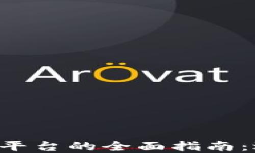 
美国虚拟币交易平台的全面指南：选择、使用与安全