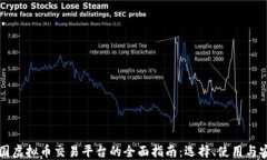 美国虚拟币交易平台的全