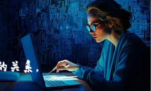 在讨论TPWallet和银行卡之间的关系之前，我们首先需要了解这两者的基本概念和功能。

### 什么是TPWallet？

TPWallet是一个数字钱包，常用于存储和管理数字资产，如加密货币。它的主要功能是为用户提供一个安全、便捷的操作平台，用户可以通过TPWallet转账、接收以及管理数字资产。此外，TPWallet通常还支持多种数字货币，并提供相关的交易功能，让用户能够方便地进行数字资产的投资和交易。

### 什么是银行卡？

银行卡是由银行发放的一种支付工具，通常与银行账户相联系。它允许用户通过刷卡、网上支付和提取现金等方式进行交易。银行账户和银行卡的结合使得用户能够方便地进行资金管理和转账。

### TPWallet与银行卡的关系

TPWallet与银行卡之间并没有直接的关系，因为它们属于不同的金融生态系统，TPWallet主要服务于数字资产，而银行卡则是传统金融服务的一个组成部分。然而，它们之间可以通过一些特定的操作和服务有所关联，以下是这种关系的几个方面：

#### 1. 充值和提现

对于许多数字钱包用户来说，将资金从银行卡转入TPWallet进行投资或交易是非常常见的。例如，用户可以通过银行卡转账将法定货币（如人民币、美元等）充值到TPWallet中，并购买数字资产。同时，用户也可以将TPWallet中的数字资产提现到银行卡，通过这种方式实现数字资产与法定货币的转换。这种充值和提现的功能是TPWallet与银行卡之间最直接的联系。

#### 2. 安全性与合规性

由于TPWallet涉及到数字资产的存储和交易，因此在与银行卡的关联中，它需要遵循相关的法律法规，以确保用户的资金安全和合规性。例如，许多钱包服务商在用户通过银行卡进行充值时，会要求用户进行身份验证，在一定程度上防止洗钱和其他非法活动。相应地，用户在使用TPWallet时，也需要了解相关的合规要求，这样才能安全有效地使用该平台。

#### 3. 用户体验

通过将TPWallet与银行卡相结合，用户可以获得更为流畅的使用体验。例如，用户可以通过简单的界面将法定货币转入TPWallet，进行各种数字资产的交易，而无需频繁地进行银行操作。这种便捷使得更多的人愿意尝试使用数字资产，并推动了这一生态系统的进一步发展。

#### 4. 未来的趋势

随着金融科技的不断发展，TPWallet和银行卡之间的关系可能会进一步加强。许多数字钱包服务商正在与传统银行进行合作，探索更多的创新业务，提供更便捷的支付解决方案。例如，有些数字钱包已经开始支持银行卡动态绑定和数字货币的即时转账等功能。这些趋势将使得TPWallet与银行卡的关系更加密切，也可能影响未来的支付和交易方式。

### 常见问题解答

#### 问题1：TPWallet如何安全地连接银行卡？

在使用TPWallet连接银行卡时，安全性是用户最关心的问题之一。TPWallet在这一方面通常会采取一系列的安全措施，包括但不限于：

1. **多重身份验证**：在进行交易或连接银行卡时，用户通常需要经过多重身份验证，这样可以确保只有合法用户才能进行相关操作。

2. **加密存储**：TPWallet会对用户的银行信息进行加密存储，即使在数据库被攻击的情况下，用户的信息仍然得以保护。

3. **交易监控**：TPWallet会实时监控用户的交易行为，任何可疑活动都会被系统自动标记，并要求用户确认。

4. **用户教育**：TPWallet会定期向用户提供安全使用指导，让用户了解如何保持账户的安全。

总的来说，虽然TPWallet和银行卡间的连接涉及一定的风险，但通过有效的安全措施和用户教育，这一风险可以得到有效降低。

#### 问题2：TPWallet支持哪些支付方式？

TPWallet作为一个数字钱包，通常会支持多种支付方式。常见的支付方式包括：

1. **银行卡充值**：用户可以直接使用银行卡将法定货币充值到TPWallet。

2. **第三方支付平台**：许多TPWallet也支持通过第三方支付平台（如支付宝、微信支付等）进行充值。

3. **加密货币转账**：用户可以将其他钱包中的数字资产转入TPWallet。

4. **法定货币兑换**：TPWallet可能提供法定货币与加密货币之间的兑换功能，方便用户进行投资。

5. **自动化交易**：一些TPWallet还可能支持自动化的交易功能，通过算法根据市场走势进行资产的买入和卖出。

#### 问题3：使用TPWallet时需要关注的法律法规是什么？

在使用TPWallet进行数字资产交易时，用户需要关注的法律法规有：

1. **反洗钱法**：用户在通过银行卡与TPWallet进行交易时，可能需要提供身份验证信息，以遵循反洗钱法规。

2. **数据保护法**：TPWallet在处理用户的个人信息和银行信息时，须遵循相关的数据保护法，以确保用户信息的隐私和安全。

3. **税务合规**：用户在交易数字资产时所获得的收益可能涉及税务问题，需要确保在相关国家和地区合法纳税。

4. **监管政策**：不同国家对数字资产的监管政策不同，用户在使用TPWallet前需仔细了解所在国家的法律法规。

#### 问题4：如何选择合适的TPWallet？

选择合适的TPWallet对于用户来说非常重要。在选择时，用户可以考虑以下几点：

1. **安全性**：选择那些提供高安全标准、具有良好用户评价的TPWallet。

2. **用户体验**：优质的用户界面和流畅的操作体验会让用户更容易上手。

3. **支持的数字资产**：用户需要根据自己的投资需求选择支持其所需数字资产的TPWallet。

4. **费用结构**：关注TPWallet的费用设置，包括交易手续费、提现费等，以避免不必要的支出。

通过对TPWallet和银行卡的关系的详细分析，用户在选择数字钱包时能够更具备针对性和有效性。希望本文能够帮助有意了解TPWallet的人们更好地理解其与银行卡的关系。