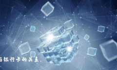 在讨论TPWallet和银行卡之间