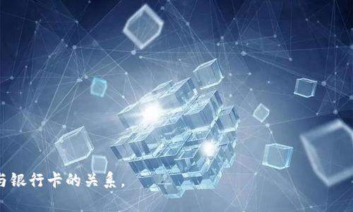 在讨论TPWallet和银行卡之间的关系之前，我们首先需要了解这两者的基本概念和功能。

### 什么是TPWallet？

TPWallet是一个数字钱包，常用于存储和管理数字资产，如加密货币。它的主要功能是为用户提供一个安全、便捷的操作平台，用户可以通过TPWallet转账、接收以及管理数字资产。此外，TPWallet通常还支持多种数字货币，并提供相关的交易功能，让用户能够方便地进行数字资产的投资和交易。

### 什么是银行卡？

银行卡是由银行发放的一种支付工具，通常与银行账户相联系。它允许用户通过刷卡、网上支付和提取现金等方式进行交易。银行账户和银行卡的结合使得用户能够方便地进行资金管理和转账。

### TPWallet与银行卡的关系

TPWallet与银行卡之间并没有直接的关系，因为它们属于不同的金融生态系统，TPWallet主要服务于数字资产，而银行卡则是传统金融服务的一个组成部分。然而，它们之间可以通过一些特定的操作和服务有所关联，以下是这种关系的几个方面：

#### 1. 充值和提现

对于许多数字钱包用户来说，将资金从银行卡转入TPWallet进行投资或交易是非常常见的。例如，用户可以通过银行卡转账将法定货币（如人民币、美元等）充值到TPWallet中，并购买数字资产。同时，用户也可以将TPWallet中的数字资产提现到银行卡，通过这种方式实现数字资产与法定货币的转换。这种充值和提现的功能是TPWallet与银行卡之间最直接的联系。

#### 2. 安全性与合规性

由于TPWallet涉及到数字资产的存储和交易，因此在与银行卡的关联中，它需要遵循相关的法律法规，以确保用户的资金安全和合规性。例如，许多钱包服务商在用户通过银行卡进行充值时，会要求用户进行身份验证，在一定程度上防止洗钱和其他非法活动。相应地，用户在使用TPWallet时，也需要了解相关的合规要求，这样才能安全有效地使用该平台。

#### 3. 用户体验

通过将TPWallet与银行卡相结合，用户可以获得更为流畅的使用体验。例如，用户可以通过简单的界面将法定货币转入TPWallet，进行各种数字资产的交易，而无需频繁地进行银行操作。这种便捷使得更多的人愿意尝试使用数字资产，并推动了这一生态系统的进一步发展。

#### 4. 未来的趋势

随着金融科技的不断发展，TPWallet和银行卡之间的关系可能会进一步加强。许多数字钱包服务商正在与传统银行进行合作，探索更多的创新业务，提供更便捷的支付解决方案。例如，有些数字钱包已经开始支持银行卡动态绑定和数字货币的即时转账等功能。这些趋势将使得TPWallet与银行卡的关系更加密切，也可能影响未来的支付和交易方式。

### 常见问题解答

#### 问题1：TPWallet如何安全地连接银行卡？

在使用TPWallet连接银行卡时，安全性是用户最关心的问题之一。TPWallet在这一方面通常会采取一系列的安全措施，包括但不限于：

1. **多重身份验证**：在进行交易或连接银行卡时，用户通常需要经过多重身份验证，这样可以确保只有合法用户才能进行相关操作。

2. **加密存储**：TPWallet会对用户的银行信息进行加密存储，即使在数据库被攻击的情况下，用户的信息仍然得以保护。

3. **交易监控**：TPWallet会实时监控用户的交易行为，任何可疑活动都会被系统自动标记，并要求用户确认。

4. **用户教育**：TPWallet会定期向用户提供安全使用指导，让用户了解如何保持账户的安全。

总的来说，虽然TPWallet和银行卡间的连接涉及一定的风险，但通过有效的安全措施和用户教育，这一风险可以得到有效降低。

#### 问题2：TPWallet支持哪些支付方式？

TPWallet作为一个数字钱包，通常会支持多种支付方式。常见的支付方式包括：

1. **银行卡充值**：用户可以直接使用银行卡将法定货币充值到TPWallet。

2. **第三方支付平台**：许多TPWallet也支持通过第三方支付平台（如支付宝、微信支付等）进行充值。

3. **加密货币转账**：用户可以将其他钱包中的数字资产转入TPWallet。

4. **法定货币兑换**：TPWallet可能提供法定货币与加密货币之间的兑换功能，方便用户进行投资。

5. **自动化交易**：一些TPWallet还可能支持自动化的交易功能，通过算法根据市场走势进行资产的买入和卖出。

#### 问题3：使用TPWallet时需要关注的法律法规是什么？

在使用TPWallet进行数字资产交易时，用户需要关注的法律法规有：

1. **反洗钱法**：用户在通过银行卡与TPWallet进行交易时，可能需要提供身份验证信息，以遵循反洗钱法规。

2. **数据保护法**：TPWallet在处理用户的个人信息和银行信息时，须遵循相关的数据保护法，以确保用户信息的隐私和安全。

3. **税务合规**：用户在交易数字资产时所获得的收益可能涉及税务问题，需要确保在相关国家和地区合法纳税。

4. **监管政策**：不同国家对数字资产的监管政策不同，用户在使用TPWallet前需仔细了解所在国家的法律法规。

#### 问题4：如何选择合适的TPWallet？

选择合适的TPWallet对于用户来说非常重要。在选择时，用户可以考虑以下几点：

1. **安全性**：选择那些提供高安全标准、具有良好用户评价的TPWallet。

2. **用户体验**：优质的用户界面和流畅的操作体验会让用户更容易上手。

3. **支持的数字资产**：用户需要根据自己的投资需求选择支持其所需数字资产的TPWallet。

4. **费用结构**：关注TPWallet的费用设置，包括交易手续费、提现费等，以避免不必要的支出。

通过对TPWallet和银行卡的关系的详细分析，用户在选择数字钱包时能够更具备针对性和有效性。希望本文能够帮助有意了解TPWallet的人们更好地理解其与银行卡的关系。