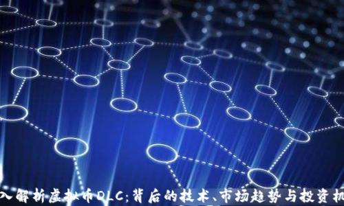 
深入解析虚拟币DLC：背后的技术、市场趋势与投资机会