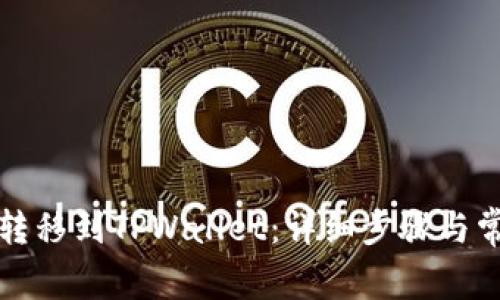 如何将火币转移到TPWallet：详细步骤与常见问题解答