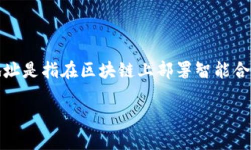 在区块链世界中，寻找特定的合约地址，如TPWallet的合约地址，对于用户和开发者来说至关重要。合约地址是指在区块链上部署智能合约的唯一标识符。下面，我将为您详细介绍如何找到TPWallet的合约地址，以及与此相关的一些常见问题。

如何找到TPWallet合约地址？