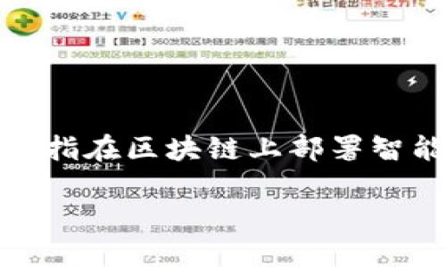 在区块链世界中，寻找特定的合约地址，如TPWallet的合约地址，对于用户和开发者来说至关重要。合约地址是指在区块链上部署智能合约的唯一标识符。下面，我将为您详细介绍如何找到TPWallet的合约地址，以及与此相关的一些常见问题。

如何找到TPWallet合约地址？