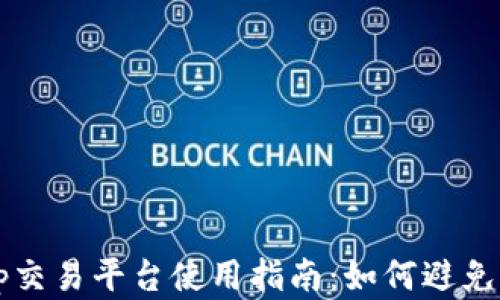 
TPWalletXSwap交易平台使用指南：如何避免卖不出去的困境