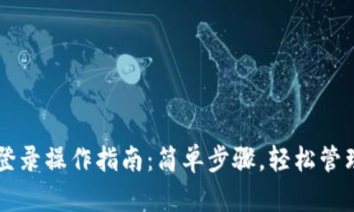 TPWallet退出登录操作指南：简单步骤，轻松管理您的数字资产