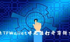 : 如何解决TPWallet中无法打