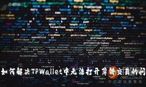 : 如何解决TPWallet中无法打开薄饼交易的问题