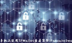 如何在苹果手机上使用T