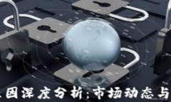 虚拟币涨跌原因深度分析