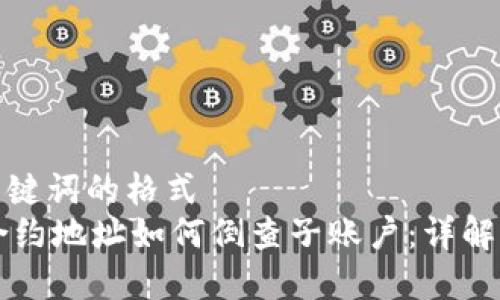 下面是和关键词的格式
TPWallet合约地址如何倒查子账户：详解步骤和技巧