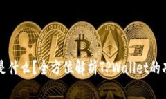 TPWallet是什么？全方位解析