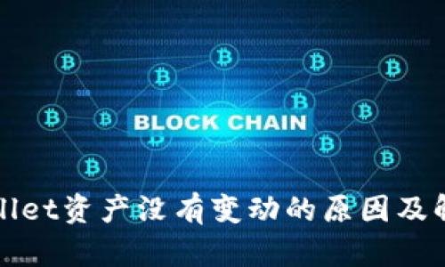 : TPWallet资产没有变动的原因及解决方案