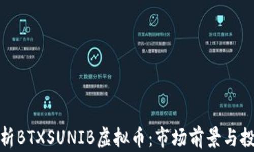 
全面解析BTXSUNIB虚拟币：市场前景与投资机会