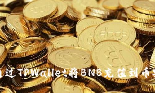 如何通过TPWallet将BNB充值到币安账号