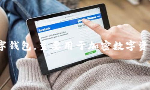 在讨论关于“tpwallet的数字是真的吗”这个问题之前，首先需要了解什么是TPWallet。TPWallet是一个数字钱包，主要用于加密数字资产的存储、管理和交易。数字钱包的安全性和真实性是用户关注的重点，尤其是在加密货币迅速发展的今天。

TPWallet: 数字资产保护与管理的安全之选