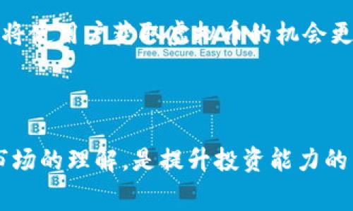 / 免费虚拟币平台：了解如何安全、高效地获取加密货币  
虚拟币， 加密货币， 免费平台， 投资理财/guanjianci  

### 引言

在当今数字化时代，虚拟币（加密货币）正逐渐成为投资者关注的焦点。随着比特币、以太坊等虚拟币的价值飙升，越来越多的人希望通过各种方式获取这些虚拟资产。然而，对于新手投资者而言，如何选择一个安全且可靠的免费虚拟币平台成为了一个重要课题。本文将为你介绍免费的虚拟币平台的优势和劣势，并提供如何使用这些平台的详细信息，同时解答一些相关问题，帮助你更好地了解虚拟币市场。

### 免费虚拟币平台简介

免费虚拟币平台是指那些允许用户在不支付手续费或者使用其他条件下获得加密货币的平台。这种平台通常采取多种形式，如空投、挖矿、奖励机制等。对于初次接触虚拟币的人来说，这些平台提供了一个低风险的入门机会。

#### 1. 免费虚拟币平台的类型

- **空投平台**：这种平台通常会在特定的时间内随机向用户免费分发一定数量的虚拟币，以此吸引用户参与。
  
- **挖矿平台**：一些平台允许用户通过提供自己的计算资源（如CPU或GPU）来挖掘新的虚拟币，并将在挖掘过程中获得的虚拟币免费提供给用户。
  
- **奖励机制平台**：部分平台会通过用户完成特定任务（如注册、推广、交易等）来奖励虚拟币，这种方式也被称为“任务奖励”。

### 为什么选择免费虚拟币平台？

选择免费虚拟币平台的原因有很多，以下是其中一些主要原因：

- **零成本获取**：用户可以在不需要投入大量资金的情况下，开始尝试投资虚拟币。

- **学习机会**：通过这些平台，用户可以逐步了解到虚拟币的运作机制和市场动态，帮助自己更好地判断未来的投资方向。

- **风险较低**：相比于直接投资虚拟币，使用免费平台可以在较低的风险下进行尝试，因为用户不需要承担大量的资金投入。

### 如何安全地选择免费虚拟币平台？

在选择合适的免费虚拟币平台时，应该考虑一些关键因素，以确保你的体验是安全且高效的。

#### 1. 平台的合法性

在选择免费虚拟币平台时，首先要确认该平台是否合法。可以通过以下方式来判断：

- 查阅该平台的许可证信息，如是否在某个国家注册。
- 查询用户对该平台的评价，尤其是关于安全性和可靠性的讨论。

#### 2. 用户体验

一个好的平台应当提供良好的用户体验，包括清晰的界面、简单的注册流程和易于理解的指导说明。这会大大提高你使用平台的效率和满意度。

#### 3. 社区反馈

用户社区的反馈是判断一个平台好坏的重要指标。通过社交媒体及相关论坛，你可以收集其他用户的真实体验，这也能帮助你做出更明智的选择。

### 可能的相关问题

接下来，我们将讨论四个可能与免费虚拟币平台相关的问题，以帮助你更深入地理解这一领域。

#### 1. 免费虚拟币平台安全吗？

在考虑使用免费虚拟币平台时，安全性无疑是投资者最为关心的问题之一。以下是一些安全性分析的要点：

首先，免费的虚拟币平台并不意味着其一定不安全。有些平台拥有良好的信誉和安全措施，能够有效保护用户的资金和信息。然而，也有一些平台可能存在潜在的风险，例如诈骗或者资金流失。

为了确保安全，用户应选择知名的、受监管的平台。同时，为了防止个人信息泄露，用户不应随意提供个人敏感信息，如身份证号码、银行账号等。务必使用复杂的密码并定期更换，必要时启用双重身份验证，以进一步提升账户安全性。

其次，定期关注你所使用的平台的动态 أخبار，及时了解可能的安全漏洞或黑客攻击事件。如果发现平台的不正常行为，务必即时采取措施，比如变更密码或者提现资金。

最后，不要过于依赖于免费的虚拟币获取方式。在进行任何投资之前，深入研究相关风险，提高自己的投资知识。

#### 2. 如何在免费平台上获取虚拟币？

在免费虚拟币平台上获取虚拟币通常有几种方法。了解这些方法，可以帮助用户更有效地利用这些平台：

首先，用户可以通过参与平台提供的空投活动获得虚拟币。通常这些空投会要求用户完成某些简单的任务，比如社交媒体关注、注册等。用户需留意那些经过验证的空投，确保自己的信息不会被不正规的平台滥用。

其次，用户也可以通过注册并完成一定的任务来获得奖励。在许多平台中，用户通过执行特定的行动（如推广邀请码、进行交易等）即可获得相应的虚拟币。这种方式较为简单，对于新手来说非常适合。

此外，通过挖矿的方式也可以获得虚拟币。用户可以选择那些支持低配挖矿的项目，通过自己的计算资源来获得虚拟币。这一过程不仅可以获得免费币，还可以学习到挖矿的基本知识。需要注意的是，挖矿相比其他方法会要求一定的技术基础和设备支持。

在获取虚拟币时，用户还需，比如将其存入安全的钱包中，以防被黑客攻击。务必定期检查资金流动，并保持警惕，以免造成损失。

#### 3. 免费虚拟币的价值高吗？

关于免费虚拟币的价值，不同的平台和项目相差甚远，价值的高低与多个因素有关：

首先，获得的虚拟币的价值主要受项目本身影响。如果一个新兴的虚拟币项目拥有强大的团队和前景，那么相应的虚拟币价值也有可能大幅上涨。反之，如果一个项目背后没有任何实际应用或者支持，发行的虚拟币价值可能微乎其微。

其次，市场状况也是一个影响价值的重要因素。整体市场情绪乐观时，虚拟币往往会受到追捧，尤其是那些已知的平台和项目。而在市场低迷时，即使是知名项目的币种也可能下滑。

此外，获得的免费虚拟币价值还与用户持有期限有关。如果用户能够耐心持币，等待合适的时机再进行交易，往往能够将价值提升到更高。同时，用户也可以关注市场动态，选择适当时机出售资产，获得更高收益。

总之，免费虚拟币的价值并不能一概而论，用户应综合考虑市场、项目、持币策略等因素。初学者在获得虚拟币后，建议保持理性，不要急于出售，而是站在更长远的角度思考如何最好地利用这些币种。

#### 4. 免费虚拟币平台的未来发展趋势是什么？

随着加密货币的不断发展，免费虚拟币平台的未来前景值得关注，以下是一些可能的发展趋势：

首先，随着技术进步，免费虚拟币平台将可能会使用更加复杂的智能合约技术，以确保交易过程的透明性和安全性。例如，以太坊已经在这方面取得了一定进展，未来可能会有更多平台开始应用这项技术。

其次，更加规范的行业监管将会吸引更多合规的平台进入市场，促使免费虚拟币平台逐渐正规化，用户的风险将进一步降低。这类平台会为了遵守法律法规，增加用户资金的保护措施，同时提供更加专业的教育资源，帮助用户更好地理解虚拟币的操作。

再者，随着虚拟币的全球化进程加速，各国文化及政策的影响将会加大，这也可能导致获得虚拟币的途径变得更为多样化。例如，不同国家的监管政策将鼓励或抑制某些特定平台的发展，从而影响用户在这些平台上获得虚拟币的可能性。

此外，随着用户基数的扩大，用户体验将成为平台发展的重要指标。未来可能会有更多创新的模式出现，例如用户在社交媒体平台上获得流通代币，或者参与公共项目获得奖励等。这类机制将使用户获取虚拟币的机会更加丰富.

### 结语

综上所述，免费虚拟币平台为新手投资者提供了一个良好的入门机会，但在使用这些平台时，用户一定要保持警惕，选择可靠的途径以确保资产的安全。同时，通过不断学习，加深对虚拟币市场的理解，是提升投资能力的关键。在未来，随着技术进步和市场演变，免费的虚拟币平台也会不断适应变化，为用户提供更多的选择和机会。