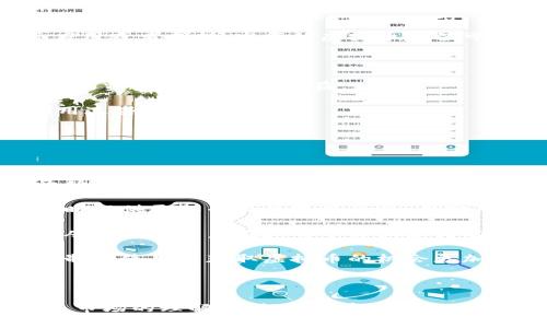 / 免费虚拟币平台：了解如何安全、高效地获取加密货币  
虚拟币， 加密货币， 免费平台， 投资理财/guanjianci  

### 引言

在当今数字化时代，虚拟币（加密货币）正逐渐成为投资者关注的焦点。随着比特币、以太坊等虚拟币的价值飙升，越来越多的人希望通过各种方式获取这些虚拟资产。然而，对于新手投资者而言，如何选择一个安全且可靠的免费虚拟币平台成为了一个重要课题。本文将为你介绍免费的虚拟币平台的优势和劣势，并提供如何使用这些平台的详细信息，同时解答一些相关问题，帮助你更好地了解虚拟币市场。

### 免费虚拟币平台简介

免费虚拟币平台是指那些允许用户在不支付手续费或者使用其他条件下获得加密货币的平台。这种平台通常采取多种形式，如空投、挖矿、奖励机制等。对于初次接触虚拟币的人来说，这些平台提供了一个低风险的入门机会。

#### 1. 免费虚拟币平台的类型

- **空投平台**：这种平台通常会在特定的时间内随机向用户免费分发一定数量的虚拟币，以此吸引用户参与。
  
- **挖矿平台**：一些平台允许用户通过提供自己的计算资源（如CPU或GPU）来挖掘新的虚拟币，并将在挖掘过程中获得的虚拟币免费提供给用户。
  
- **奖励机制平台**：部分平台会通过用户完成特定任务（如注册、推广、交易等）来奖励虚拟币，这种方式也被称为“任务奖励”。

### 为什么选择免费虚拟币平台？

选择免费虚拟币平台的原因有很多，以下是其中一些主要原因：

- **零成本获取**：用户可以在不需要投入大量资金的情况下，开始尝试投资虚拟币。

- **学习机会**：通过这些平台，用户可以逐步了解到虚拟币的运作机制和市场动态，帮助自己更好地判断未来的投资方向。

- **风险较低**：相比于直接投资虚拟币，使用免费平台可以在较低的风险下进行尝试，因为用户不需要承担大量的资金投入。

### 如何安全地选择免费虚拟币平台？

在选择合适的免费虚拟币平台时，应该考虑一些关键因素，以确保你的体验是安全且高效的。

#### 1. 平台的合法性

在选择免费虚拟币平台时，首先要确认该平台是否合法。可以通过以下方式来判断：

- 查阅该平台的许可证信息，如是否在某个国家注册。
- 查询用户对该平台的评价，尤其是关于安全性和可靠性的讨论。

#### 2. 用户体验

一个好的平台应当提供良好的用户体验，包括清晰的界面、简单的注册流程和易于理解的指导说明。这会大大提高你使用平台的效率和满意度。

#### 3. 社区反馈

用户社区的反馈是判断一个平台好坏的重要指标。通过社交媒体及相关论坛，你可以收集其他用户的真实体验，这也能帮助你做出更明智的选择。

### 可能的相关问题

接下来，我们将讨论四个可能与免费虚拟币平台相关的问题，以帮助你更深入地理解这一领域。

#### 1. 免费虚拟币平台安全吗？

在考虑使用免费虚拟币平台时，安全性无疑是投资者最为关心的问题之一。以下是一些安全性分析的要点：

首先，免费的虚拟币平台并不意味着其一定不安全。有些平台拥有良好的信誉和安全措施，能够有效保护用户的资金和信息。然而，也有一些平台可能存在潜在的风险，例如诈骗或者资金流失。

为了确保安全，用户应选择知名的、受监管的平台。同时，为了防止个人信息泄露，用户不应随意提供个人敏感信息，如身份证号码、银行账号等。务必使用复杂的密码并定期更换，必要时启用双重身份验证，以进一步提升账户安全性。

其次，定期关注你所使用的平台的动态 أخبار，及时了解可能的安全漏洞或黑客攻击事件。如果发现平台的不正常行为，务必即时采取措施，比如变更密码或者提现资金。

最后，不要过于依赖于免费的虚拟币获取方式。在进行任何投资之前，深入研究相关风险，提高自己的投资知识。

#### 2. 如何在免费平台上获取虚拟币？

在免费虚拟币平台上获取虚拟币通常有几种方法。了解这些方法，可以帮助用户更有效地利用这些平台：

首先，用户可以通过参与平台提供的空投活动获得虚拟币。通常这些空投会要求用户完成某些简单的任务，比如社交媒体关注、注册等。用户需留意那些经过验证的空投，确保自己的信息不会被不正规的平台滥用。

其次，用户也可以通过注册并完成一定的任务来获得奖励。在许多平台中，用户通过执行特定的行动（如推广邀请码、进行交易等）即可获得相应的虚拟币。这种方式较为简单，对于新手来说非常适合。

此外，通过挖矿的方式也可以获得虚拟币。用户可以选择那些支持低配挖矿的项目，通过自己的计算资源来获得虚拟币。这一过程不仅可以获得免费币，还可以学习到挖矿的基本知识。需要注意的是，挖矿相比其他方法会要求一定的技术基础和设备支持。

在获取虚拟币时，用户还需，比如将其存入安全的钱包中，以防被黑客攻击。务必定期检查资金流动，并保持警惕，以免造成损失。

#### 3. 免费虚拟币的价值高吗？

关于免费虚拟币的价值，不同的平台和项目相差甚远，价值的高低与多个因素有关：

首先，获得的虚拟币的价值主要受项目本身影响。如果一个新兴的虚拟币项目拥有强大的团队和前景，那么相应的虚拟币价值也有可能大幅上涨。反之，如果一个项目背后没有任何实际应用或者支持，发行的虚拟币价值可能微乎其微。

其次，市场状况也是一个影响价值的重要因素。整体市场情绪乐观时，虚拟币往往会受到追捧，尤其是那些已知的平台和项目。而在市场低迷时，即使是知名项目的币种也可能下滑。

此外，获得的免费虚拟币价值还与用户持有期限有关。如果用户能够耐心持币，等待合适的时机再进行交易，往往能够将价值提升到更高。同时，用户也可以关注市场动态，选择适当时机出售资产，获得更高收益。

总之，免费虚拟币的价值并不能一概而论，用户应综合考虑市场、项目、持币策略等因素。初学者在获得虚拟币后，建议保持理性，不要急于出售，而是站在更长远的角度思考如何最好地利用这些币种。

#### 4. 免费虚拟币平台的未来发展趋势是什么？

随着加密货币的不断发展，免费虚拟币平台的未来前景值得关注，以下是一些可能的发展趋势：

首先，随着技术进步，免费虚拟币平台将可能会使用更加复杂的智能合约技术，以确保交易过程的透明性和安全性。例如，以太坊已经在这方面取得了一定进展，未来可能会有更多平台开始应用这项技术。

其次，更加规范的行业监管将会吸引更多合规的平台进入市场，促使免费虚拟币平台逐渐正规化，用户的风险将进一步降低。这类平台会为了遵守法律法规，增加用户资金的保护措施，同时提供更加专业的教育资源，帮助用户更好地理解虚拟币的操作。

再者，随着虚拟币的全球化进程加速，各国文化及政策的影响将会加大，这也可能导致获得虚拟币的途径变得更为多样化。例如，不同国家的监管政策将鼓励或抑制某些特定平台的发展，从而影响用户在这些平台上获得虚拟币的可能性。

此外，随着用户基数的扩大，用户体验将成为平台发展的重要指标。未来可能会有更多创新的模式出现，例如用户在社交媒体平台上获得流通代币，或者参与公共项目获得奖励等。这类机制将使用户获取虚拟币的机会更加丰富.

### 结语

综上所述，免费虚拟币平台为新手投资者提供了一个良好的入门机会，但在使用这些平台时，用户一定要保持警惕，选择可靠的途径以确保资产的安全。同时，通过不断学习，加深对虚拟币市场的理解，是提升投资能力的关键。在未来，随着技术进步和市场演变，免费的虚拟币平台也会不断适应变化，为用户提供更多的选择和机会。