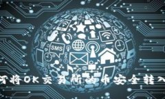 ### 如何将OK交易所的币安