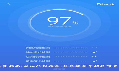 虚拟币投资指南：从入门到精通，让你轻松掌握数字货币的世界