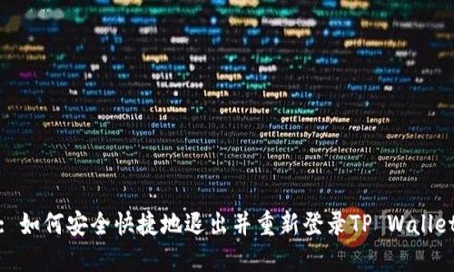 : 如何安全快捷地退出并重新登录TP Wallet