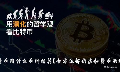 : 玩虚拟货币用什么币种结算？全方位解析虚拟货币的选择与使用