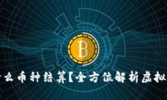 : 玩虚拟货币用什么币种结