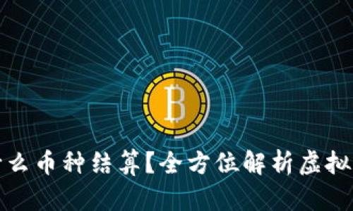 : 玩虚拟货币用什么币种结算？全方位解析虚拟货币的选择与使用