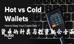 虚拟货币的种类与投资机