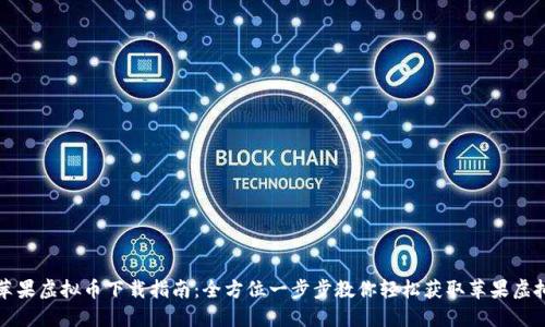 : 苹果虚拟币下载指南：全方位一步步教你轻松获取苹果虚拟币