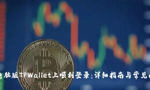 如何在电脑版TPWallet上顺利登录：详细指南与常见问题解答