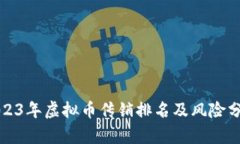 2023年虚拟币传销排名及风