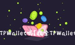 一个人可以创建两个TPWa