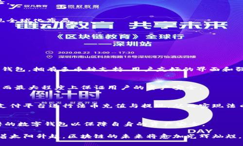   TPWallet中国办事处：全方位解析和业务发展机会 / 
 guanjianci TPWallet, 中国办事处, 区块链, 数字钱包 /guanjianci 

一、TPWallet概述
TPWallet是一款基于区块链技术的数字钱包，旨在为用户提供安全、便捷的资产管理服务。随着区块链技术的迅猛发展，数字资产的存储与管理需求也日益提升。TPWallet应运而生，致力于为用户提供一个安全、开放和去中心化的数字钱包解决方案。

TPWallet的特点在于其多币种支持、用户友好的界面、强大的安全性等。无论用户是新手还是经验丰富的投资者，都能够轻松使用TPWallet进行资产管理。此外，TPWallet还致力于全球市场的拓展，中国作为一个巨大的潜在市场，TPWallet正在积极布局其中国办事处。

二、TPWallet中国办事处的成立背景
随着区块链技术的推广和普及，中国的数字货币市场逐渐升温。越来越多的用户开始关注并使用数字钱包，TPWallet为了更好地服务中国用户，决策成立中国办事处。这一战略不仅提升了TPWallet在中国市场的影响力，也为其后续的发展奠定了坚实的基础。

中国政府对区块链的支持和认可为TPWallet的发展提供了良好的环境。TPWallet中国办事处将充分利用这一政策优势，推动自身的市场拓展和用户教育。对于TPWallet来说，中国市场不仅仅是一个销售渠道，更是一个创新和合作的新平台。

三、TPWallet中国办事处的业务与服务
TPWallet中国办事处将提供多种业务与服务，主要集中在以下几个方面：

h41. 用户支持与教育/h4
为了帮助用户更好地使用TPWallet，办事处将设立客户支持团队，负责解答用户在使用过程中的疑问。同时，TPWallet还将定期举办线上和线下的用户培训和讲座，提高用户对数字资产和区块链技术的认知。

h42. 本地化服务/h4
TPWallet将根据中国用户的特定需求和习惯，进行产品的本地化调整。这包括界面语言的、支付渠道的多样化及个性化的用户体验设计。

h43. 合作伙伴关系/h4
TPWallet将在中国市场积极寻找合作伙伴，包括交易所、区块链项目和金融机构，开展多元化的合作，拓展业务链条。

h44. 市场营销/h4
通过线上线下相结合的市场推广方式，TPWallet将提高品牌的知名度。利用社交媒体、行业展会等渠道，吸引更多用户关注TPWallet并加入使用。

四、TPWallet在中国区块链行业的潜在影响
TPWallet中国办事处的成立将助力推动中国区块链和数字钱包行业的发展，促进用户对区块链技术的接受。通过提升用户的使用体验，TPWallet有望吸引更多用户向数字资产转型，从而推动整个市场的增长。

与此同时，TPWallet也将积极参与中国区块链行业的相关标准制定与政策倡导，成为行业发展的推动者。在追求自身发展的同时，TPWallet希望能够为行业的规范化、健康发展贡献一份力量。

五、TPWallet的安全性与用户隐私保护
用户的安全和隐私是TPWallet极为重视的方面。TPWallet采取了多种安全措施，包括：

h41. 多重签名技术/h4
通过多重签名技术，TPWallet确保用户的数字资产在转账和交易过程中获得更高的安全性。这种技术要求多个签名才能完成一笔交易，降低了被攻击的风险。

h42. 数据加密与隐私保护/h4
TPWallet使用强加密算法保护用户的个人信息和交易记录，确保用户的隐私不被泄露。同时，TPWallet承诺不会将用户信息出售给第三方，保障用户的权益。

h43. 风险监控机制/h4
为提升用户的资产安全，TPWallet建立了一套实时监控机制，及时识别异常交易并进行处理，最大程度上降低了用户资产被盗的风险。

六、TPWallet的未来发展规划
对TPWallet而言，中国市场不仅是当前的战略重点，更是未来的长期发展目标。TPWallet将制定切实可行的发展规划，包括：

h41. 产品迭代与升级/h4
TPWallet会根据用户反馈和市场需求，不断迭代升级产品。通过引入新技术，提供更多创新功能，以增强用户体验。

h42. 拓展国际市场/h4
在成功运营中国市场后，TPWallet将考虑拓展至东南亚、欧洲等其他市场，利用现有的业务模式和成功经验，实现全球化布局。

h43. 参与行业标准制定/h4
TPWallet希望参与到区块链和数字钱包行业的标准制定中，促进行业的健康发展，成为行业的标杆与领跑者。

七、相关问题探讨

h41. 什么是数字钱包，TPWallet相较于其他数字钱包有何优势？/h4
数字钱包是一种电子应用程序，允许用户存储和管理数字资产，包括加密货币和代币。TPWallet相较于其他数字钱包，拥有多币种支持、用户友好的界面和强大的安全性，确保用户在使用过程中的信心。

h42. TPWallet如何保障用户资产的安全性？/h4
TPWallet通过多重签名技术、数据加密和实时风控监控等多重手段，确保用户的数字资产不易受到黑客攻击，从而最大程度上保证用户的资产安全。

h43. TPWallet是否支持法币交易？如果支持，如何操作？/h4
TPWallet致力于为用户提供多样化的交易服务，未来可能引入法币交易。用户可以通过绑定银行账户或第三方支付平台进行法币充值与提现，从而实现法币与数字资产的转换。

h44. 如何判断选择的数字钱包是否靠谱？/h4
用户在选择数字钱包时，应关注其安全性、用户评价、市场知名度及技术团队背景等多个因素，确保选择一个靠谱的数字钱包以保障自身的资产安全。

以上便是TPWallet中国办事处的全面解析以及相关问题的探讨，希望能够为用户提供有价值的信息与指导。随着太阳升起，区块链的未来将愈加光辉灿烂。