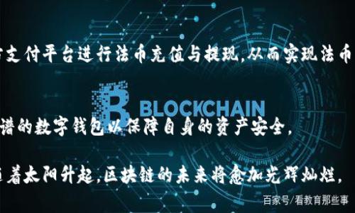   TPWallet中国办事处：全方位解析和业务发展机会 / 
 guanjianci TPWallet, 中国办事处, 区块链, 数字钱包 /guanjianci 

一、TPWallet概述
TPWallet是一款基于区块链技术的数字钱包，旨在为用户提供安全、便捷的资产管理服务。随着区块链技术的迅猛发展，数字资产的存储与管理需求也日益提升。TPWallet应运而生，致力于为用户提供一个安全、开放和去中心化的数字钱包解决方案。

TPWallet的特点在于其多币种支持、用户友好的界面、强大的安全性等。无论用户是新手还是经验丰富的投资者，都能够轻松使用TPWallet进行资产管理。此外，TPWallet还致力于全球市场的拓展，中国作为一个巨大的潜在市场，TPWallet正在积极布局其中国办事处。

二、TPWallet中国办事处的成立背景
随着区块链技术的推广和普及，中国的数字货币市场逐渐升温。越来越多的用户开始关注并使用数字钱包，TPWallet为了更好地服务中国用户，决策成立中国办事处。这一战略不仅提升了TPWallet在中国市场的影响力，也为其后续的发展奠定了坚实的基础。

中国政府对区块链的支持和认可为TPWallet的发展提供了良好的环境。TPWallet中国办事处将充分利用这一政策优势，推动自身的市场拓展和用户教育。对于TPWallet来说，中国市场不仅仅是一个销售渠道，更是一个创新和合作的新平台。

三、TPWallet中国办事处的业务与服务
TPWallet中国办事处将提供多种业务与服务，主要集中在以下几个方面：

h41. 用户支持与教育/h4
为了帮助用户更好地使用TPWallet，办事处将设立客户支持团队，负责解答用户在使用过程中的疑问。同时，TPWallet还将定期举办线上和线下的用户培训和讲座，提高用户对数字资产和区块链技术的认知。

h42. 本地化服务/h4
TPWallet将根据中国用户的特定需求和习惯，进行产品的本地化调整。这包括界面语言的、支付渠道的多样化及个性化的用户体验设计。

h43. 合作伙伴关系/h4
TPWallet将在中国市场积极寻找合作伙伴，包括交易所、区块链项目和金融机构，开展多元化的合作，拓展业务链条。

h44. 市场营销/h4
通过线上线下相结合的市场推广方式，TPWallet将提高品牌的知名度。利用社交媒体、行业展会等渠道，吸引更多用户关注TPWallet并加入使用。

四、TPWallet在中国区块链行业的潜在影响
TPWallet中国办事处的成立将助力推动中国区块链和数字钱包行业的发展，促进用户对区块链技术的接受。通过提升用户的使用体验，TPWallet有望吸引更多用户向数字资产转型，从而推动整个市场的增长。

与此同时，TPWallet也将积极参与中国区块链行业的相关标准制定与政策倡导，成为行业发展的推动者。在追求自身发展的同时，TPWallet希望能够为行业的规范化、健康发展贡献一份力量。

五、TPWallet的安全性与用户隐私保护
用户的安全和隐私是TPWallet极为重视的方面。TPWallet采取了多种安全措施，包括：

h41. 多重签名技术/h4
通过多重签名技术，TPWallet确保用户的数字资产在转账和交易过程中获得更高的安全性。这种技术要求多个签名才能完成一笔交易，降低了被攻击的风险。

h42. 数据加密与隐私保护/h4
TPWallet使用强加密算法保护用户的个人信息和交易记录，确保用户的隐私不被泄露。同时，TPWallet承诺不会将用户信息出售给第三方，保障用户的权益。

h43. 风险监控机制/h4
为提升用户的资产安全，TPWallet建立了一套实时监控机制，及时识别异常交易并进行处理，最大程度上降低了用户资产被盗的风险。

六、TPWallet的未来发展规划
对TPWallet而言，中国市场不仅是当前的战略重点，更是未来的长期发展目标。TPWallet将制定切实可行的发展规划，包括：

h41. 产品迭代与升级/h4
TPWallet会根据用户反馈和市场需求，不断迭代升级产品。通过引入新技术，提供更多创新功能，以增强用户体验。

h42. 拓展国际市场/h4
在成功运营中国市场后，TPWallet将考虑拓展至东南亚、欧洲等其他市场，利用现有的业务模式和成功经验，实现全球化布局。

h43. 参与行业标准制定/h4
TPWallet希望参与到区块链和数字钱包行业的标准制定中，促进行业的健康发展，成为行业的标杆与领跑者。

七、相关问题探讨

h41. 什么是数字钱包，TPWallet相较于其他数字钱包有何优势？/h4
数字钱包是一种电子应用程序，允许用户存储和管理数字资产，包括加密货币和代币。TPWallet相较于其他数字钱包，拥有多币种支持、用户友好的界面和强大的安全性，确保用户在使用过程中的信心。

h42. TPWallet如何保障用户资产的安全性？/h4
TPWallet通过多重签名技术、数据加密和实时风控监控等多重手段，确保用户的数字资产不易受到黑客攻击，从而最大程度上保证用户的资产安全。

h43. TPWallet是否支持法币交易？如果支持，如何操作？/h4
TPWallet致力于为用户提供多样化的交易服务，未来可能引入法币交易。用户可以通过绑定银行账户或第三方支付平台进行法币充值与提现，从而实现法币与数字资产的转换。

h44. 如何判断选择的数字钱包是否靠谱？/h4
用户在选择数字钱包时，应关注其安全性、用户评价、市场知名度及技术团队背景等多个因素，确保选择一个靠谱的数字钱包以保障自身的资产安全。

以上便是TPWallet中国办事处的全面解析以及相关问题的探讨，希望能够为用户提供有价值的信息与指导。随着太阳升起，区块链的未来将愈加光辉灿烂。