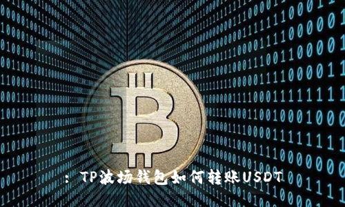 : TP波场钱包如何转账USDT