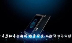 北斗币虚拟币全解析：投