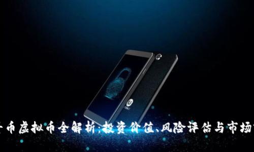北斗币虚拟币全解析：投资价值、风险评估与市场前景